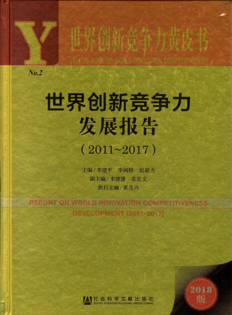 老年人和老年人考比片日本人世界创新竞争力发展报告（2011-2017）